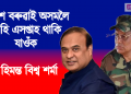 পৰেশ বৰুৱাই অসমলৈ আহি এসপ্তাহ থাকি যাওঁক – হিমন্ত বিশ্ব শৰ্মা