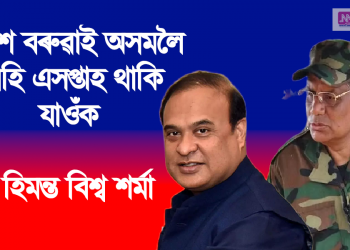 পৰেশ বৰুৱাই অসমলৈ আহি এসপ্তাহ থাকি যাওঁক – হিমন্ত বিশ্ব শৰ্মা