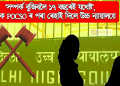 ‘সম্পৰ্ক বুজিবলৈ ১৭ বছৰেই যথেষ্ট’, যুৱকক POCSO ৰ পৰা ৰেহাই দিলে উচ্চ ন্যায়ালয়ে