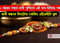 ৭০০ বছৰৰ পাছত ৰাখী পূৰ্ণিমাত এই বাৰ মিলিছে পঞ্চযুগ, গতিকে ভুলতো নকৰিব এইকেইটা ভুল