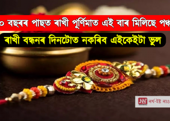 ৭০০ বছৰৰ পাছত ৰাখী পূৰ্ণিমাত এই বাৰ মিলিছে পঞ্চযুগ, গতিকে ভুলতো নকৰিব এইকেইটা ভুল