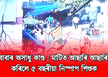 সাধু বাবাৰ অসাধু কাণ্ড : মাটিত আছাৰি আছাৰি হত্যা কৰিলে ৫ বছৰীয়া নিস্পাপ শিশুক