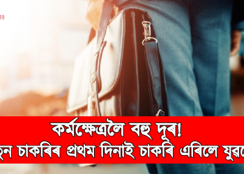 কৰ্মক্ষেত্ৰলৈ বহু দূৰ! নতুন চাকৰিৰ প্ৰথম দিনাই চাকৰি এৰিলে যুৱকে