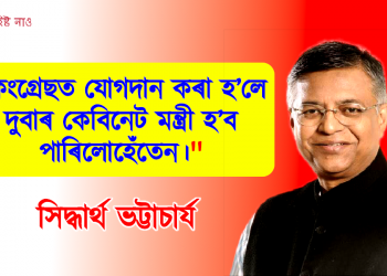 সাংবাদিকৰ আগত ন বেজিপিৰ প্ৰতি ক্ষোভ উজাৰিলে সিদ্ধাৰ্থ ভট্টাচাৰ্যই
