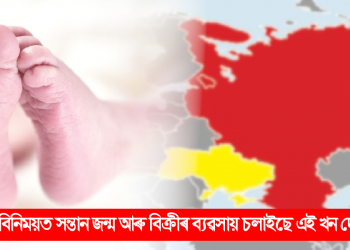 টকাৰ বিনিময়ত সন্তান জন্ম আৰু বিক্ৰীৰ ব্যৱসায় চলাইছে এই খন দেশে!