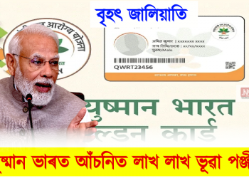 বৃহৎ জালিয়াতি! আয়ুষ্মান ভাৰত আঁচনিত লাখ লাখ ভূৱা পঞ্জীয়ন