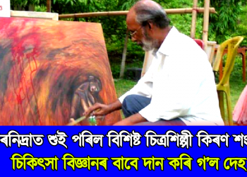 চিকিৎসা বিজ্ঞানৰ বাবে নিজৰ দেহ দান দি চিৰনিদ্ৰাত শুই পৰিল বিশিষ্ট চিত্ৰশিল্পী কিৰণ শংকৰ ৰয়, ইলোৰা বিজ্ঞান মঞ্চৰ শোক-শ্ৰদ্ধাঞ্জলি 