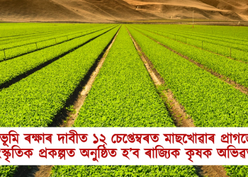 কৃষিভূমি ৰক্ষাৰ দাবীত ১২ চেপ্তেম্বৰত মাছখোৱাৰ প্ৰাগজ্যোতি সাংস্কৃতিক প্ৰকল্পত হ’ব ৰাজ্যিক কৃষক অভিৱৰ্তন 
