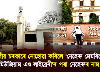 কেন্দ্ৰীয় চৰকাৰে নোহোৱা কৰিলে ‘নেহেৰু মেমৰিয়েল মিউজিয়াম এণ্ড  লাইব্ৰেৰী’ৰ পৰা নেহেৰুৰ নাম