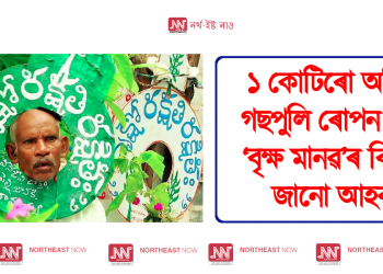 ১ কোটিৰো অধিক গছপুলি ৰোপন কৰা ‘বৃক্ষ মানৱ’ গৰাকীৰ বিষয়ে জানো আহক