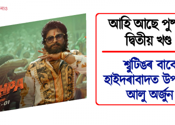 আহি আছে পুস্পাৰ দ্বিতীয় খণ্ড : শ্বুটিঙৰ বাবে হাইদৰাবাদত উপস্থিত আলু অৰ্জুন