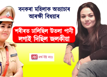 অভিজাত মানুহৰ অসংস্কৃত কাণ্ড! বনকৰা মহিলাৰ ওপৰত অকথ্য নিৰ্যাতন আৰক্ষী বিষয়া শুভলক্ষ্মী দত্তৰ