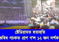 ষ্টেডিয়ামত হতাহতি, ভৰিৰ গচকত প্ৰাণ গ’ল ১২ জন দৰ্শকৰ