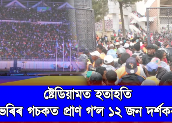 ষ্টেডিয়ামত হতাহতি, ভৰিৰ গচকত প্ৰাণ গ’ল ১২ জন দৰ্শকৰ