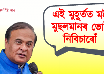 এই মুহূৰ্তত মই মুছলমান ভোট নিবিচাৰোঁ –  ৰাষ্ট্ৰীয় সংবাদ মাধ্যমত হিমন্ত বিশ্ব শৰ্মাৰ মন্তব্য