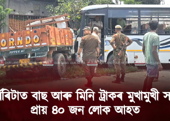 মাৰ্ঘেৰিটাত বাছ আৰু মিনি ট্ৰাকৰ মুখামুখী সংঘৰ্ষ, প্ৰায় ৪০ জন লোক আহত, উদণ্ড চালকক নাকী লগোৱাত ব্যৰ্থ পৰিবহণ বিভাগ !