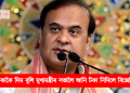 ১০০ টকাকৈ দিম বুলি মুখ্যমন্ত্ৰী সভালৈ আনি টকা নিদিলে বিজেপি কৰ্মীয়ে