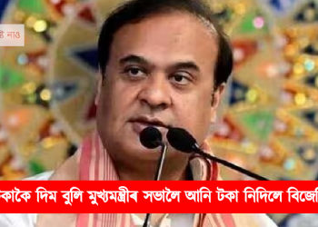 ১০০ টকাকৈ দিম বুলি মুখ্যমন্ত্ৰী সভালৈ আনি টকা নিদিলে বিজেপি কৰ্মীয়ে