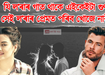 যি ল’ৰাৰ গাত থাকে এইকেইটা গুণ, সেই ল’ৰাৰ প্ৰেমত পৰিব খোজে নাৰী