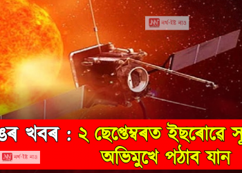 ডাঙৰ খবৰ : ২ ছেপ্তেম্বৰত ইছৰোৱে সূৰ্যৰ অভিমুখে পঠাব যান