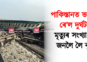 পাকিস্তানত ভয়ানক ৰে’ল দুৰ্ঘটনা: মৃত্যুৰ সংখ্যা ২০ লৈ বৃদ্ধি