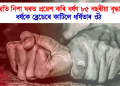 পুৱতি নিশা ঘৰত প্ৰৱেশ কৰি ধৰ্ষণ ৮৫ বছৰীয়া বৃদ্ধাক, ধৰ্ষকে ব্লেডেৰে কাটিলে ধৰ্ষিতাৰ ওঁঠ