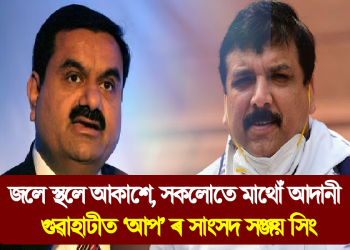 জলে-স্থলে-আকাশে, সকলোতে মাথোঁ আদানী : গুৱাহাটীত ‘আপ’ ৰ সাংসদ সঞ্জয় সিং