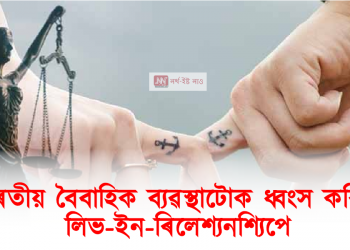 ভাৰতীয় বৈবাহিক ব্যৱস্থাটোক ধ্বংস কৰিছে লিভ-ইন-ৰিলেশ্যনশ্যিপে – এলাহাবাদ উচ্চ ন্যায়ালয় 