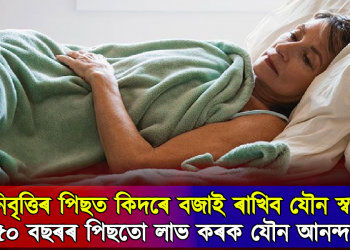 ৰজোনিবৃত্তিৰ পিছত কিদৰে বজাই ৰাখিব যৌন স্বাস্থ্য? ৫০ বছৰৰ পিছতো লাভ কৰক যৌন আনন্দ