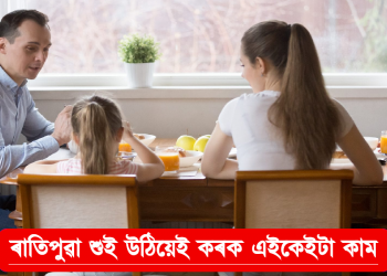 ৰাতিপুৱা শুই উঠিয়েই কৰক এইকেইটা কাম, সমস্যাৰ মুখ নেদেখে আপুনি