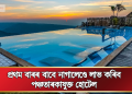 প্ৰথম বাৰৰ বাবে নাগালেণ্ডে লাভ কৰিব পঞ্চতাৰকাযুক্ত হোটেল