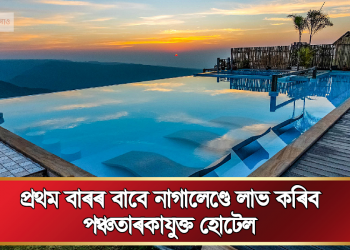 প্ৰথম বাৰৰ বাবে নাগালেণ্ডে লাভ কৰিব পঞ্চতাৰকাযুক্ত হোটেল