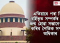 বিবাহ বৰ্হিভূত সম্পৰ্কৰ ফলত জন্ম হোৱা সন্তানেও লাভ কৰিব পৈতিক সম্পত্তিৰ অধিকাৰ : উচ্চতম ন্যায়ালয়