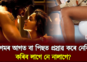 সংগমৰ আগত বা পিছত প্ৰস্ৰাৱ কৰে নেকি? কৰিব লাগে নে নালাগে? জানো আহক