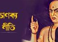 চাণক্য নীতি: শত্ৰুৰ পৰা আঁতৰি থাকক বা নাথাকক, স্বাৰ্থপৰ মানুহৰ পৰা নিশ্চয় আঁতৰি থকা উচিত