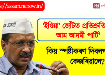 ‘ইণ্ডিয়া’ জোঁটত প্ৰতিশ্ৰুতিৱদ্ধ আম আদমী পাৰ্টি, কিয় স্পষ্টীকৰণ দিবলগা হ’ল কেজৰিৱালে?