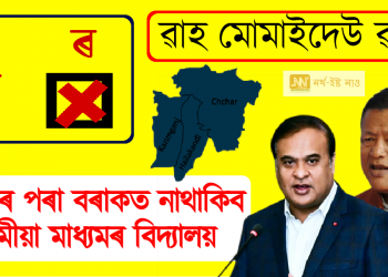 এতিয়াৰ পৰা বৰাকত নাথাকিব এখনো অসমীয়া মাধ্যমৰ বিদ্যালয়