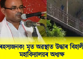 ৰহস্যজনক! মৃত অৱস্থাত উদ্ধাৰ বিহালী মহাবিদ্যালয়ৰ অধ্যক্ষ