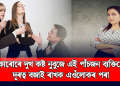 কাৰোৰে দুখ কষ্ট নুবুজে এই পাঁচজন ব্যক্তিয়ে, দূৰত্ব বজাই ৰাখক এওঁলোকৰ পৰা