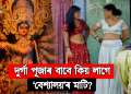 দুৰ্গা পূজাৰ বাবে কিয় লাগে ‘বেশ্যালয়’ৰ মাটি? আচৰিত হ’ব জানিলে