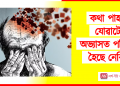 কথা পাহৰি যোৱাটো অভ্যাসত পৰিণত হৈছে নেকি? তেন্তে পঢ়ক এইটো লেখা –