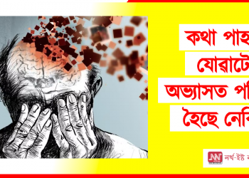 কথা পাহৰি যোৱাটো অভ্যাসত পৰিণত হৈছে নেকি? তেন্তে পঢ়ক এইটো লেখা –