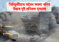 তিনিচুকীয়াৰ অবৈধ কয়লা খনিত উদ্ধাৰ দুই শ্ৰমিকৰ মৃতদেহ