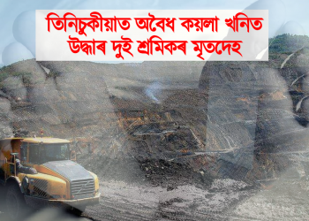 তিনিচুকীয়াৰ অবৈধ কয়লা খনিত উদ্ধাৰ দুই শ্ৰমিকৰ মৃতদেহ