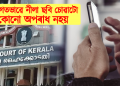 ব্যক্তিগতভাৱে নীলা ছবি চোৱাটো কোনো অপৰাধ নহয়: কেৰালা হাইকোৰ্ট