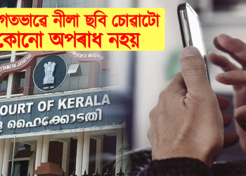 ব্যক্তিগতভাৱে নীলা ছবি চোৱাটো কোনো অপৰাধ নহয়: কেৰালা হাইকোৰ্ট
