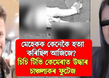 মেহেকক কেনেকৈ হত্যা কৰিছিল আজিজে? চিচি টিভি কেমেৰাত উদ্ধাৰ চাঞ্চল্যকৰ ফুটেজ