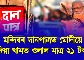 পুঁজিপতিলৈ কোটি কোটি, কিন্তু মন্দিৰৰ দানপাত্ৰত মোদীয়ে দিয়া খামত ওলাল মাত্র ২১ টকা