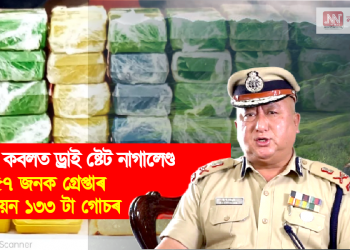 ড্ৰাগছৰ কবলত ড্ৰাই ষ্টেট নাগালেণ্ড  : ১৫৭ জনক গ্ৰেপ্তাৰ, পঞ্জীয়ন ১৩৩ টা গোচৰ 