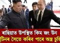 সুসজ্জিত ৰে’লেৰে ৰাছিয়াত উপস্থিত কিম জং উন; পুটিনৰ সৈতে কৰিব পাৰে অস্ত্ৰ চুক্তি!